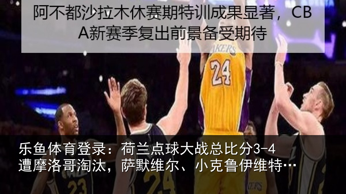 乐鱼体育登录:荷兰相关情况摩洛相关情况克鲁伊维特丢点