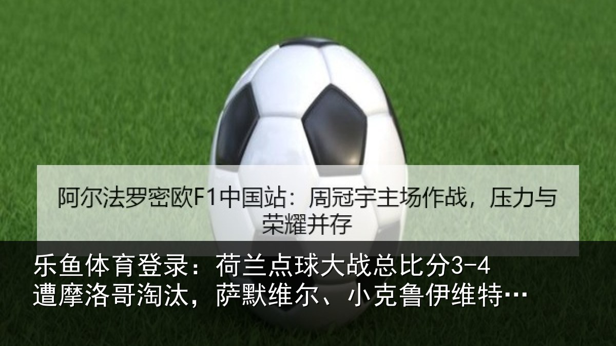 乐鱼体育登录:荷兰相关情况摩洛相关情况克鲁伊维特丢点