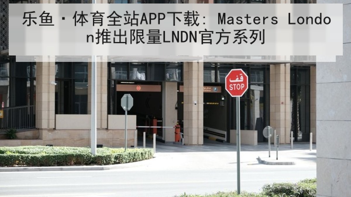 乐鱼·体育全站APP下载: Masters London推出限量LNDN官方系列