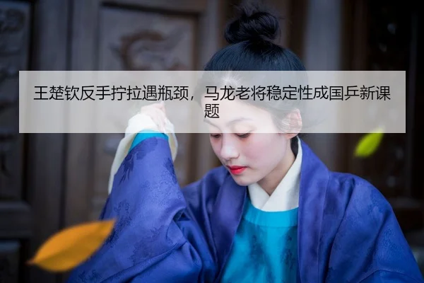 wang-chu-qin-fan-shou-ning-la-yu-ping-jing-ma-long-lao-jiang-wen-ding-xing-cheng-guo-ping-xin-ke-ti-2-203.jpg