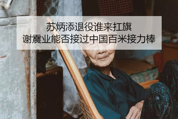 su-bing-tian-tui-yi-shui-lai-kang-qi-xie-zhen-ye-neng-fou-jie-guo-zhong-guo-bai-mi-jie-li-bang-2-926.jpg