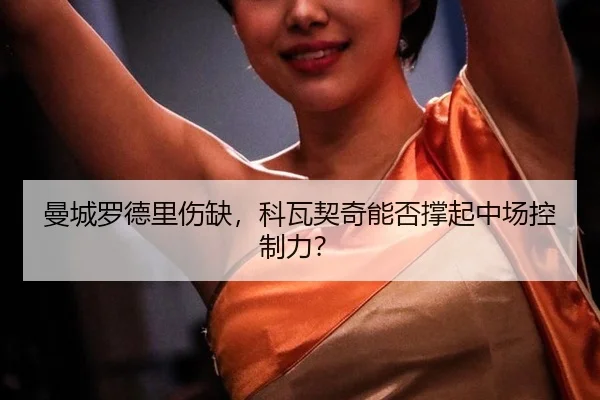man-cheng-luo-de-li-shang-que-ke-wa-qi-qi-neng-fou-cheng-qi-zhong-chang-kong-zhi-li-3-394.jpg