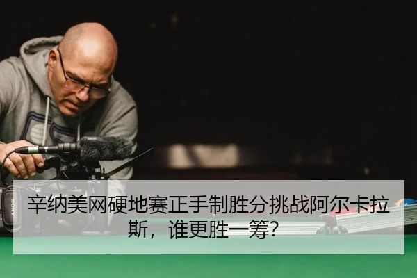 xin-na-mei-wang-ying-di-sai-zheng-shou-zhi-sheng-fen-tiao-zhan-a-er-ka-la-si-shui-geng-sheng-yi-chou-2-762.jpg