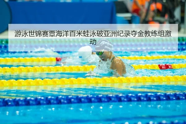 you-yong-shi-jin-sai-tan-hai-yang-bai-mi-wa-yong-po-ya-zhou-ji-lu-duo-jin-jiao-lian-zu-ji-dong-2-349.jpg