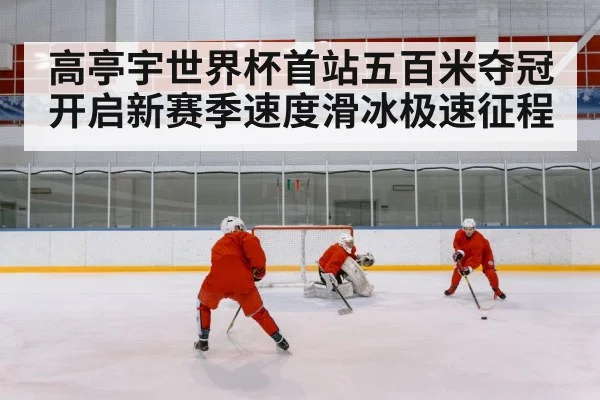 高亭宇世界杯首站五百米夺冠开启新赛季速度滑冰极速征程