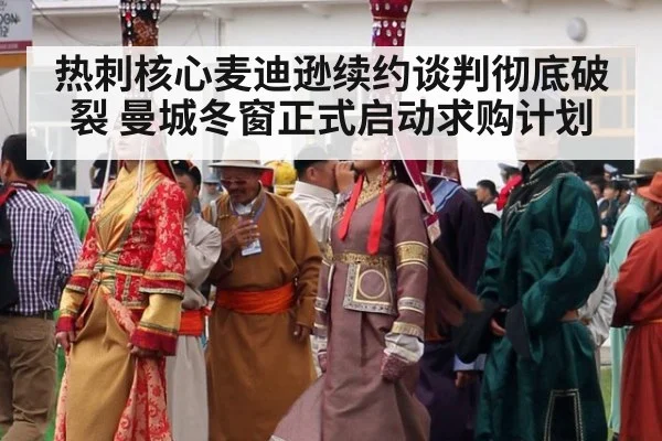 热刺核心麦迪逊续约谈判彻底破裂 曼城冬窗正式启动求购计划