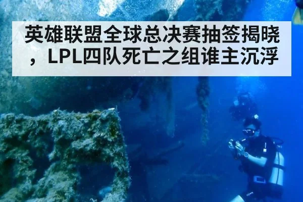 英雄联盟全球总决赛抽签揭晓，LPL四队死亡之组谁主沉浮