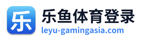 乐鱼体育登录